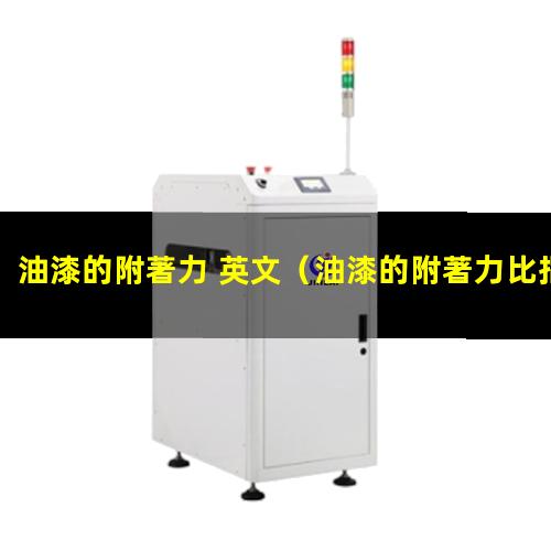 油漆的附著力 英文
